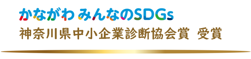 かながわみんなのSDGs 神奈川県中小企業診断協会賞 受賞